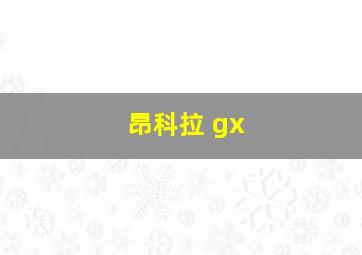 昂科拉 gx